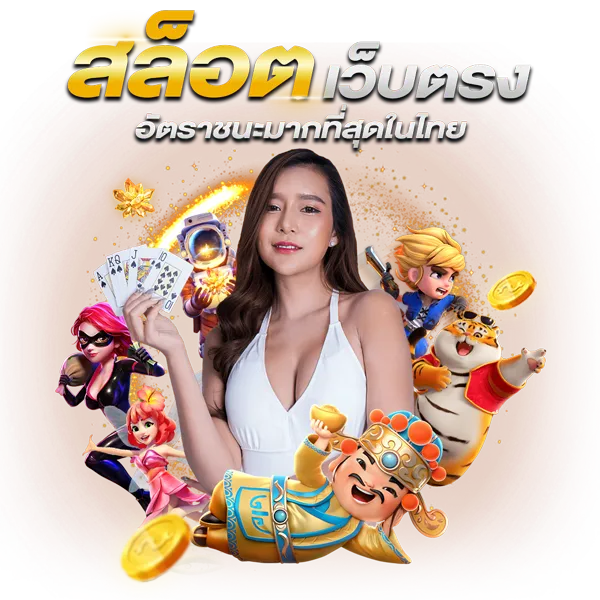 สล็อตเว็บตรง by GUJOKER
